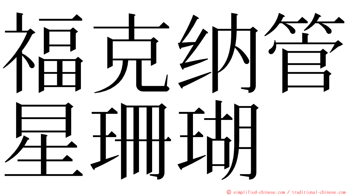 福克纳管星珊瑚 ming font