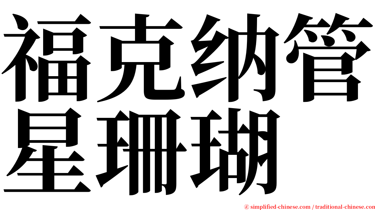 福克纳管星珊瑚 serif font