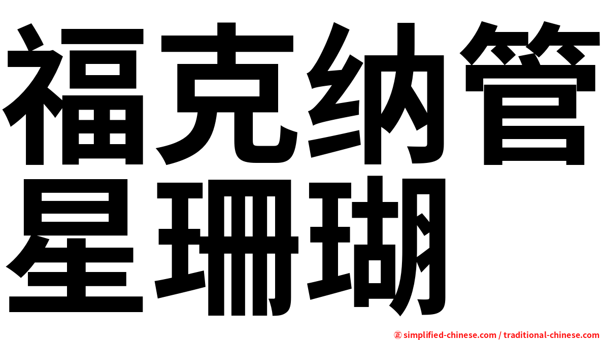 福克纳管星珊瑚