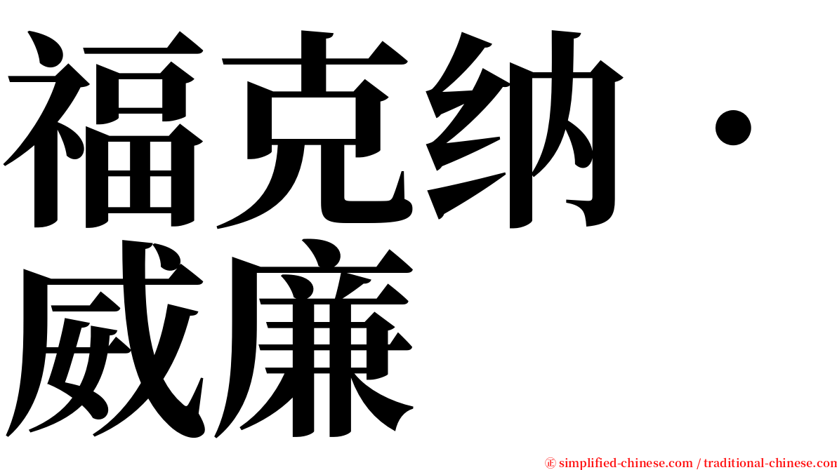 福克纳．威廉 serif font