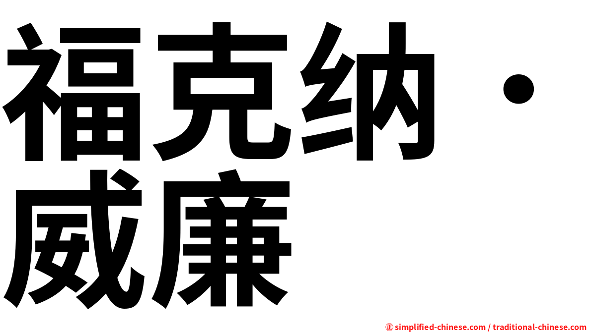 福克纳．威廉