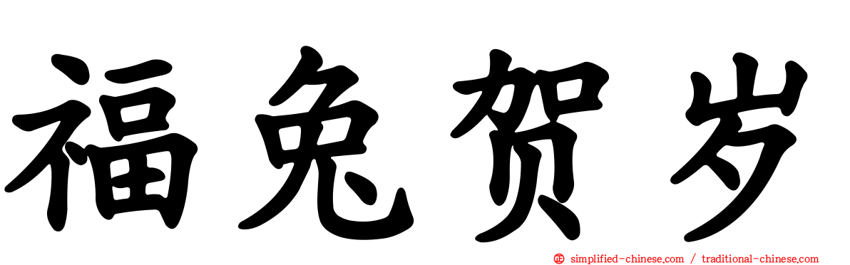 福兔贺岁