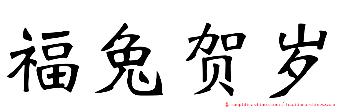 福兔贺岁