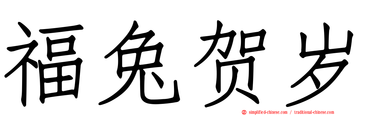 福兔贺岁