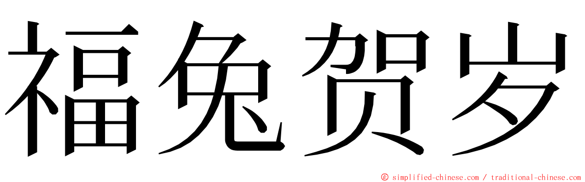 福兔贺岁 ming font