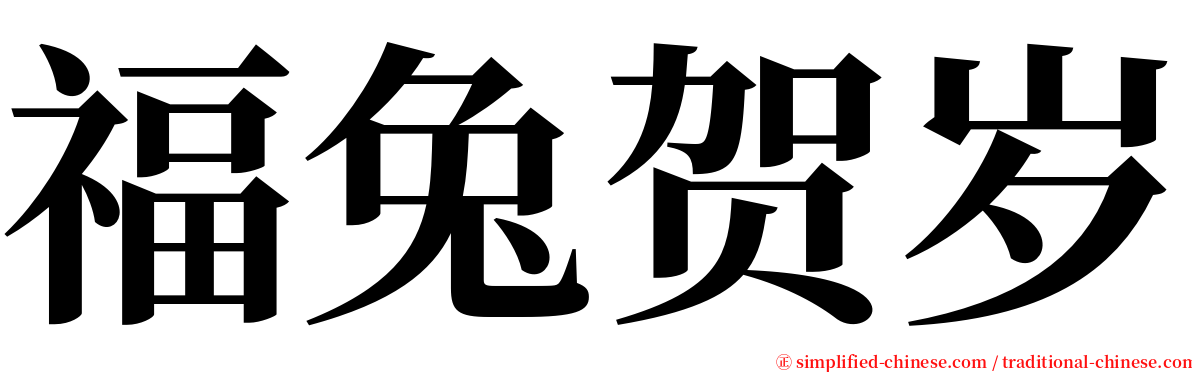 福兔贺岁 serif font
