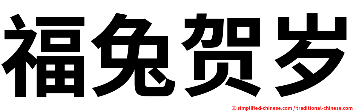 福兔贺岁