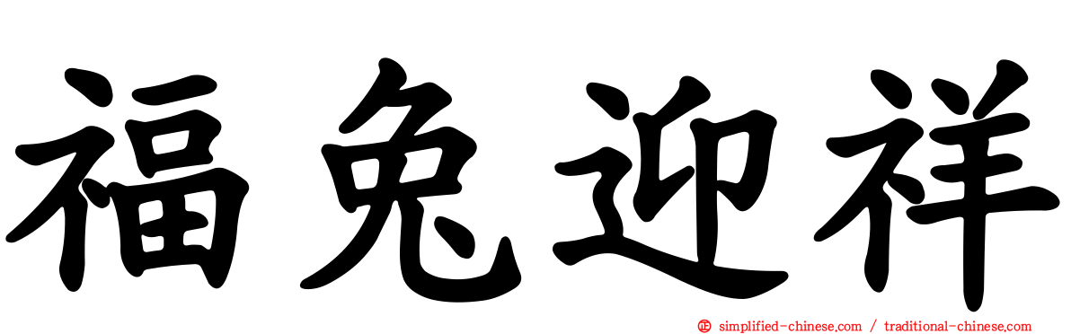 福兔迎祥