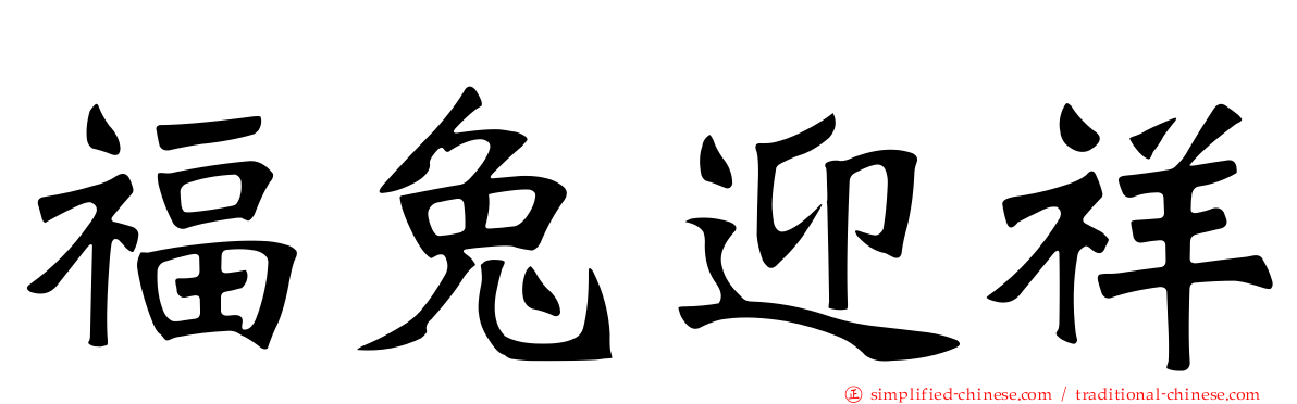 福兔迎祥