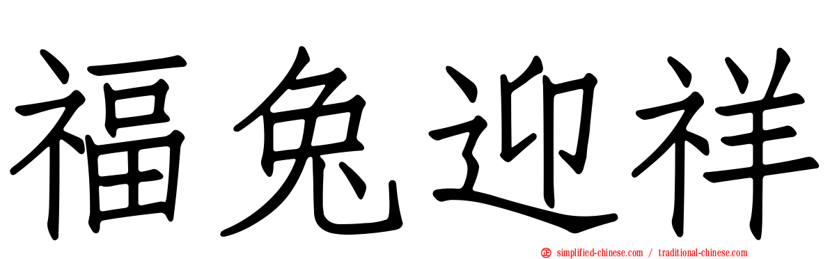 福兔迎祥
