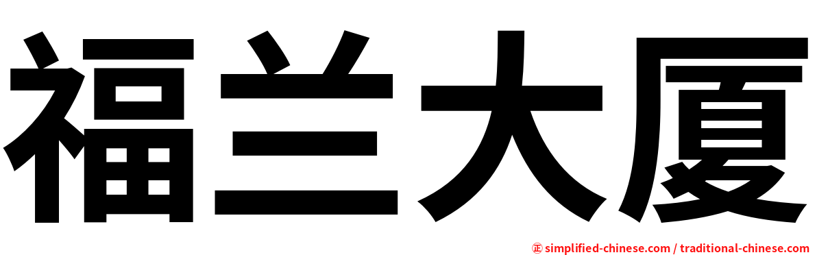 福兰大厦