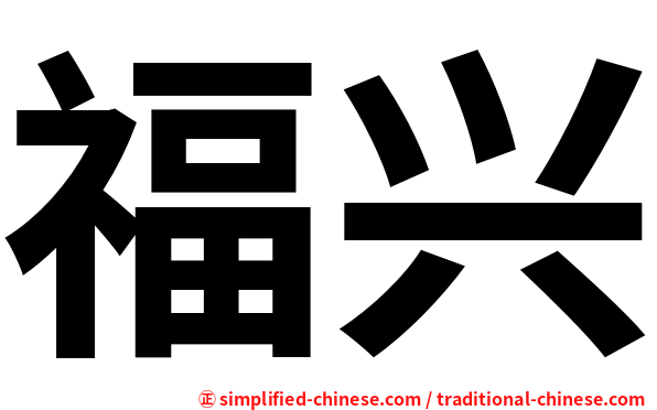 福兴