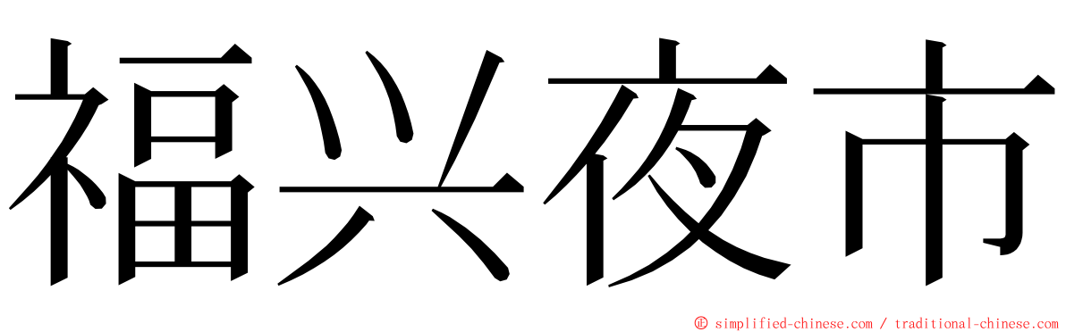 福兴夜市 ming font