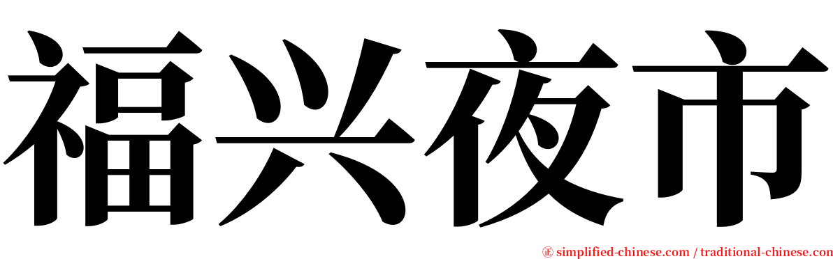 福兴夜市 serif font