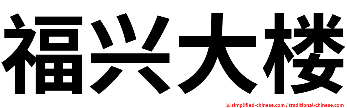 福兴大楼