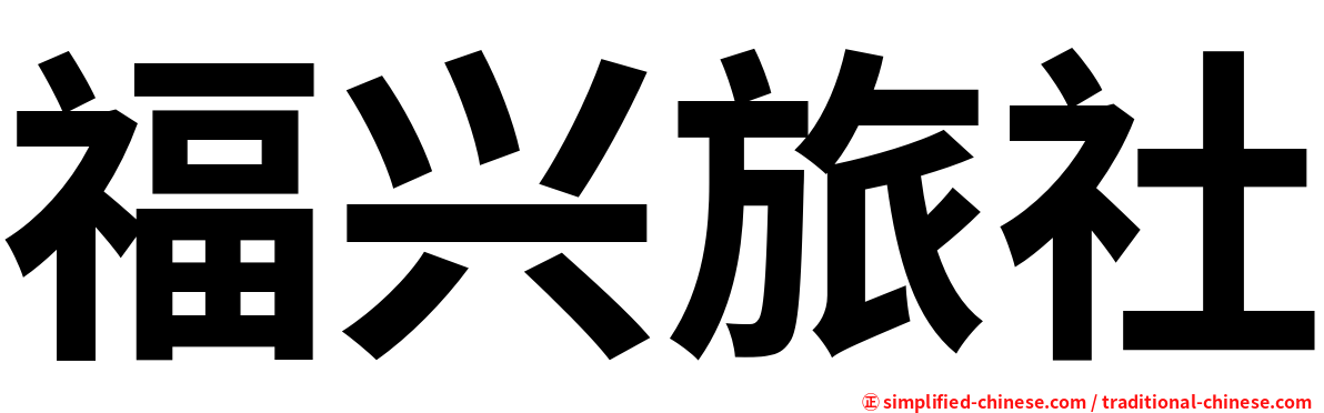 福兴旅社