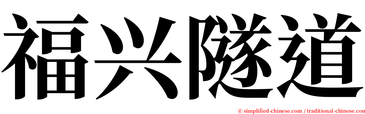 福兴隧道 serif font