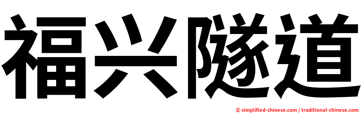 福兴隧道