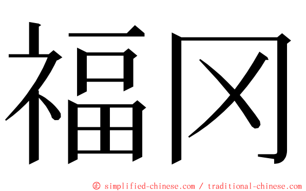 福冈 ming font