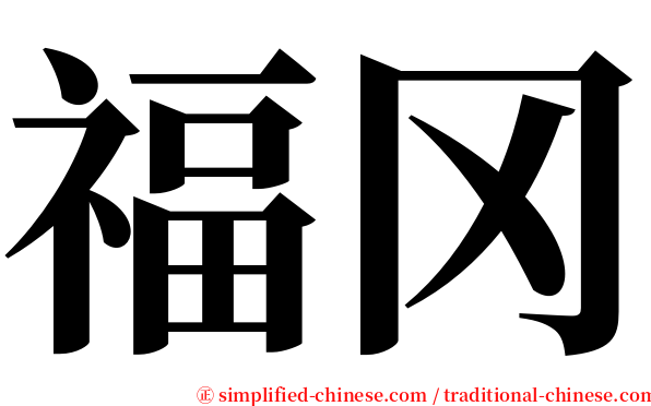福冈 serif font