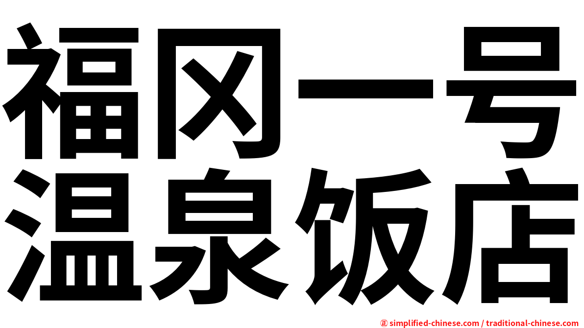 福冈一号温泉饭店