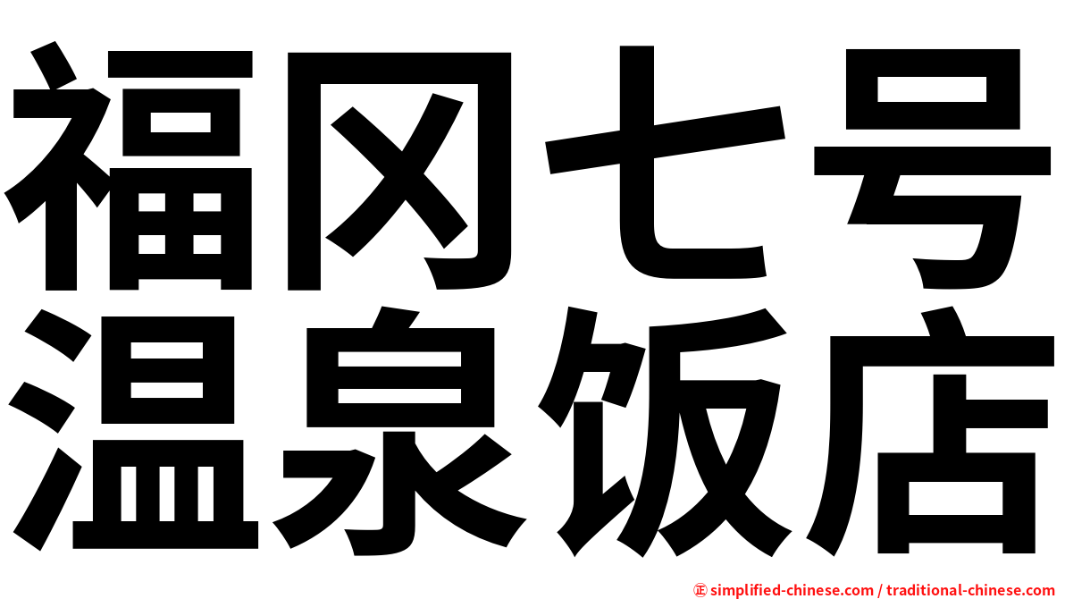 福冈七号温泉饭店