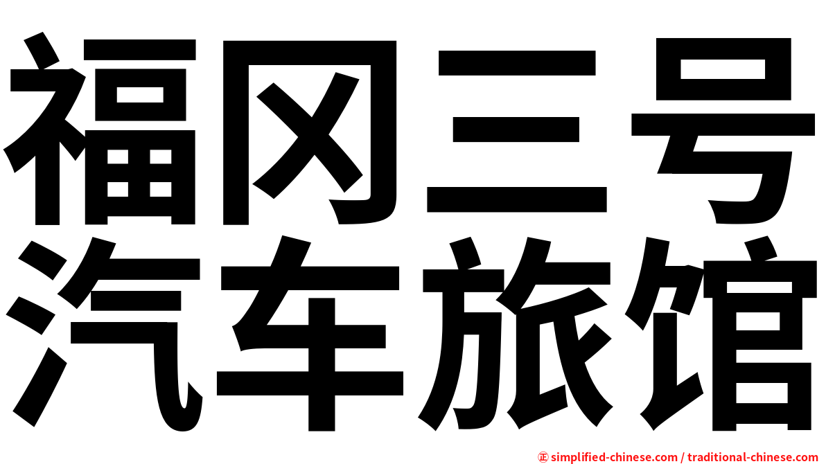 福冈三号汽车旅馆