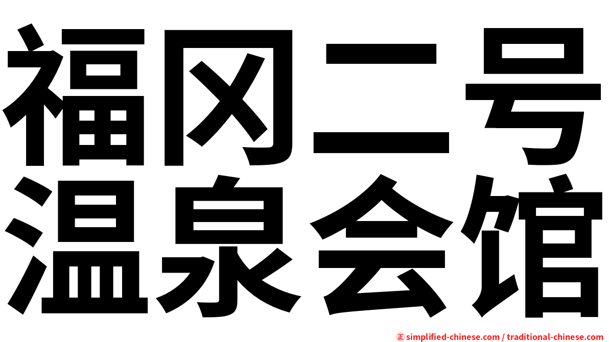 福冈二号温泉会馆
