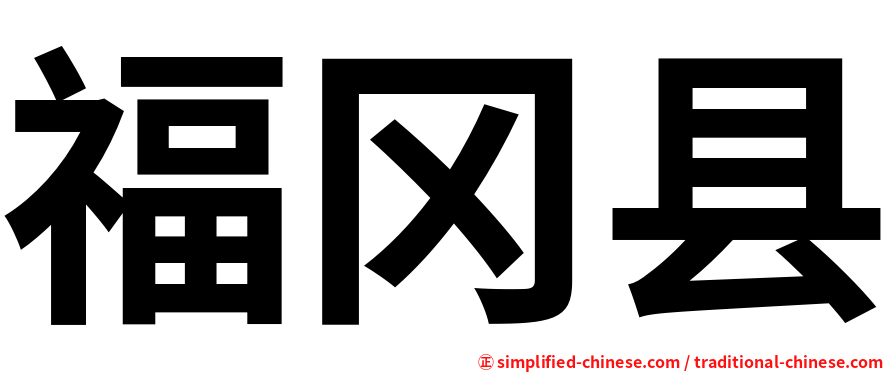福冈县