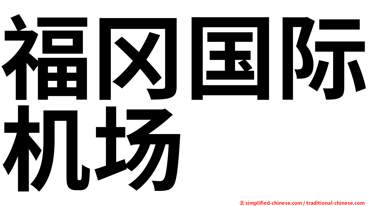 福冈国际机场