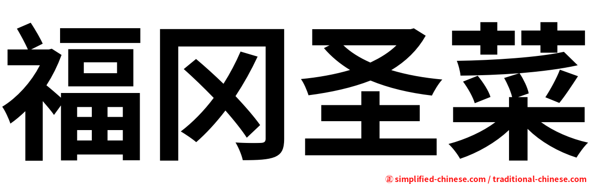 福冈圣菜