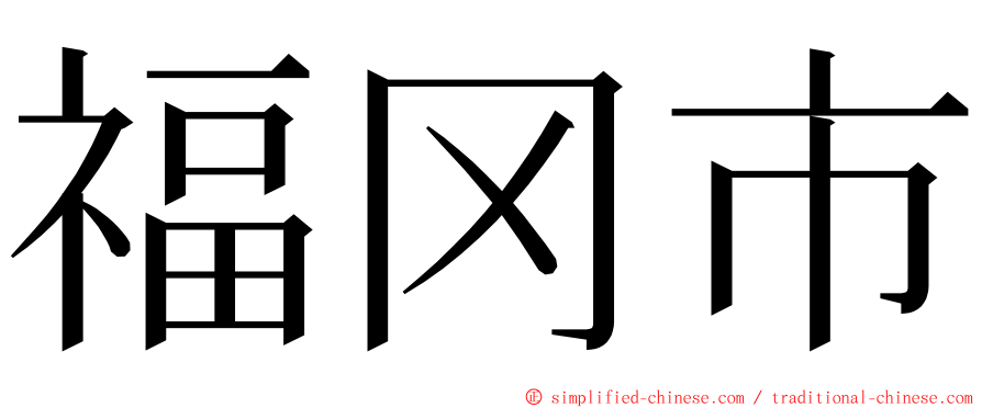 福冈市 ming font
