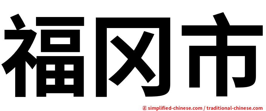 福冈市