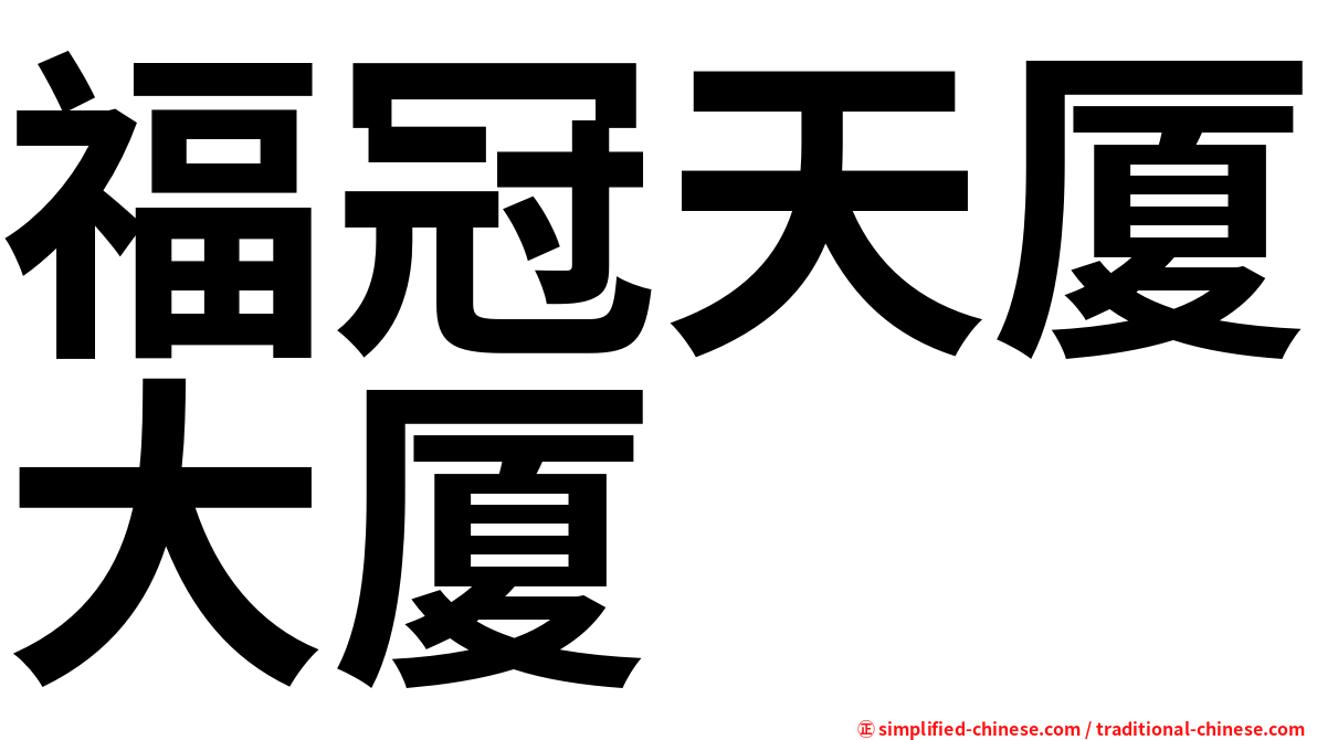 福冠天厦大厦