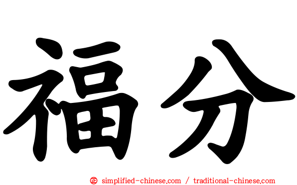 福分