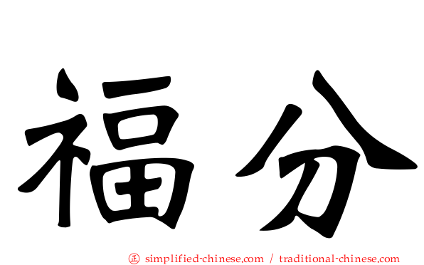 福分