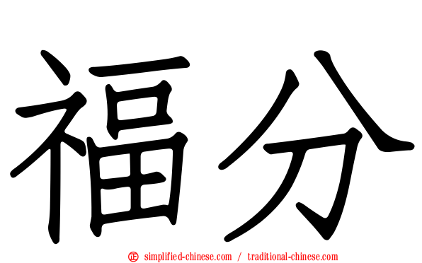 福分