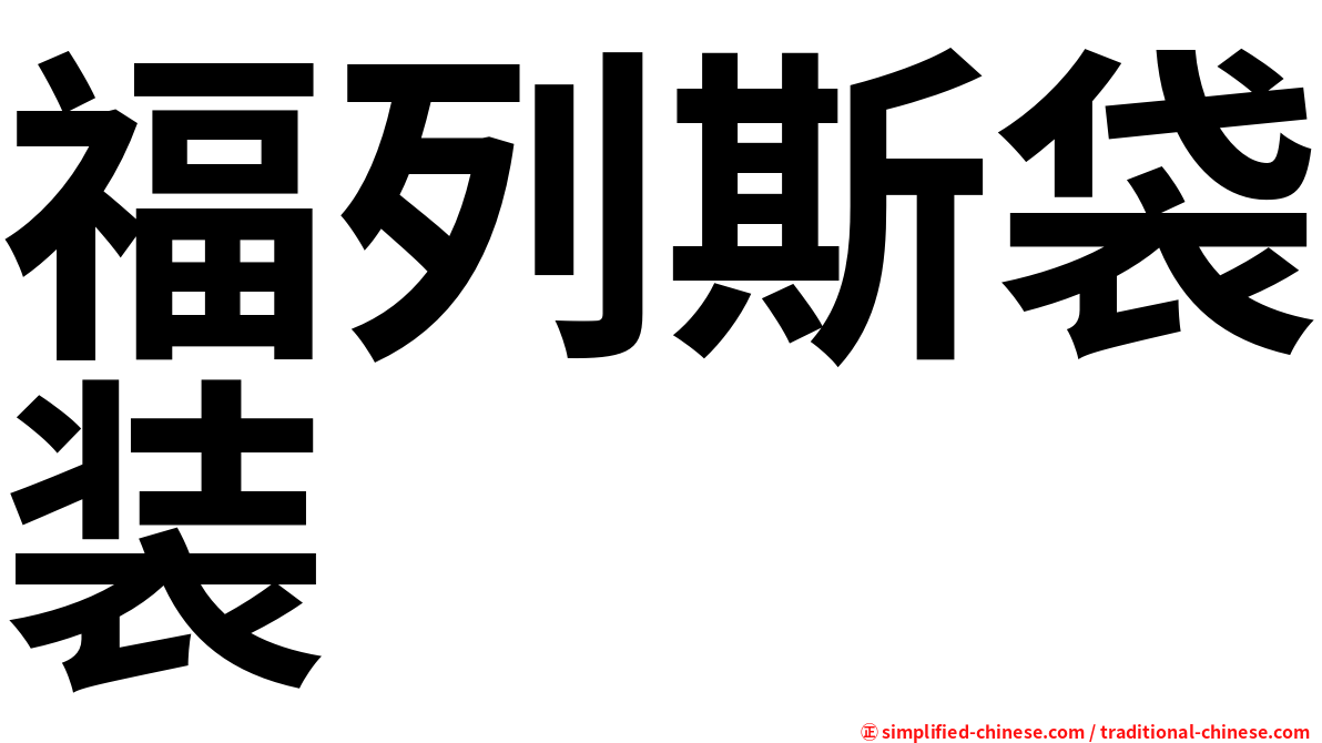 福列斯袋装