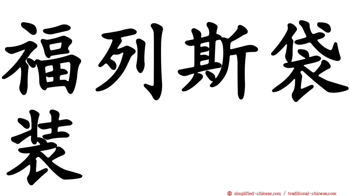 福列斯袋装