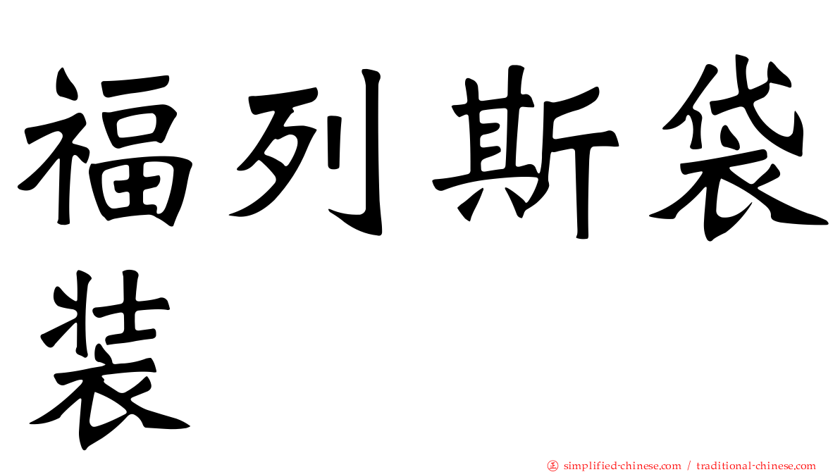 福列斯袋装