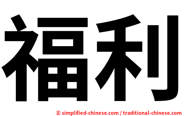 福利