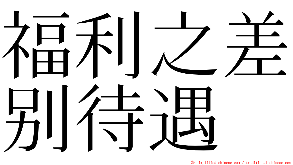 福利之差别待遇 ming font