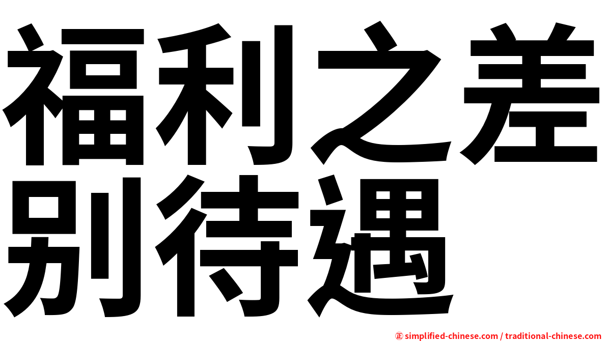 福利之差别待遇