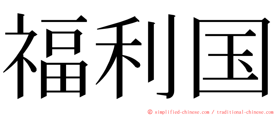 福利国 ming font