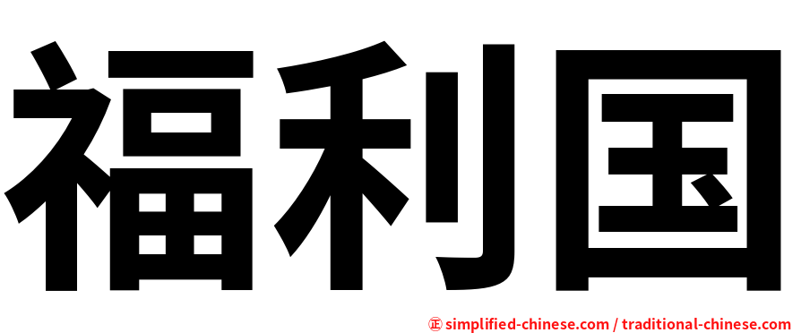 福利国