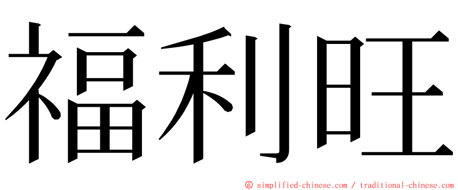 福利旺 ming font