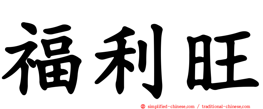 福利旺