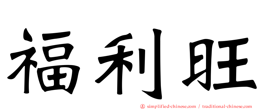 福利旺