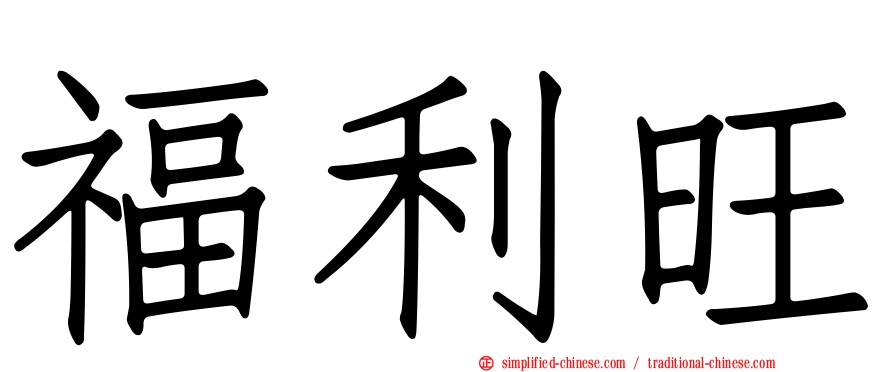 福利旺