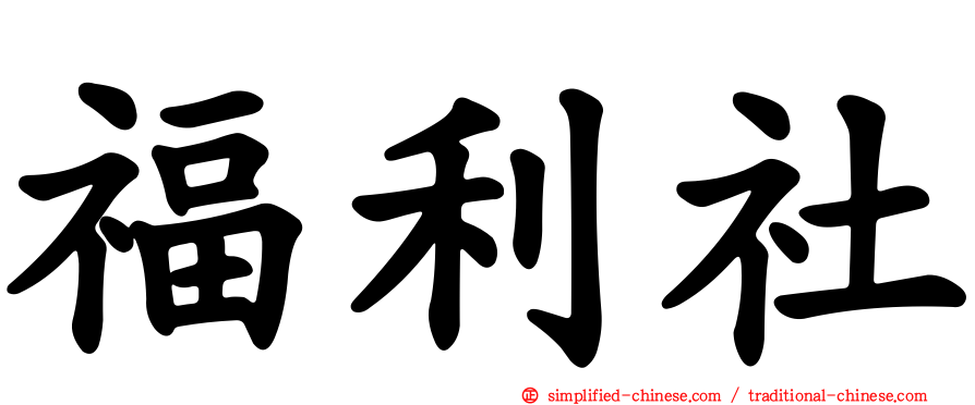 福利社